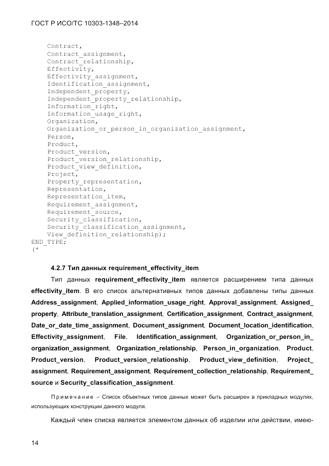 ГОСТ Р ИСО/ТС 10303-1348-2014, страница 22