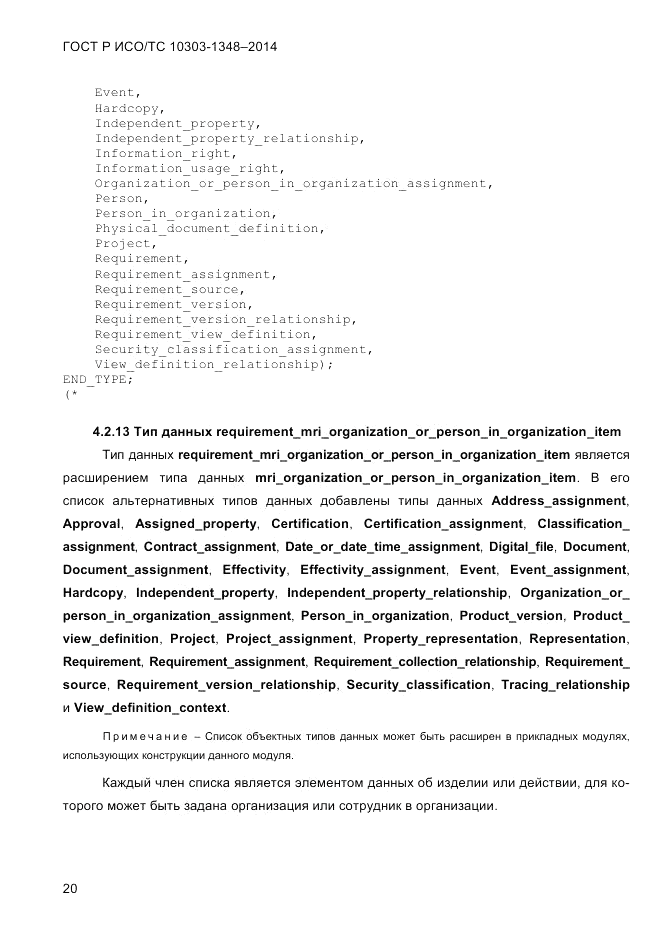 ГОСТ Р ИСО/ТС 10303-1348-2014, страница 28