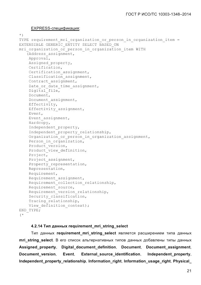 ГОСТ Р ИСО/ТС 10303-1348-2014, страница 29