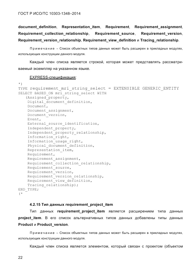 ГОСТ Р ИСО/ТС 10303-1348-2014, страница 30