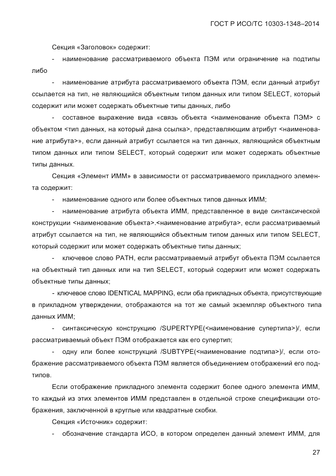 ГОСТ Р ИСО/ТС 10303-1348-2014, страница 35