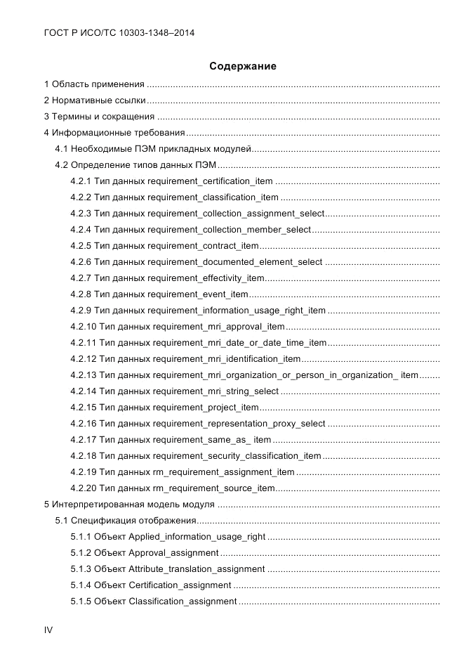 ГОСТ Р ИСО/ТС 10303-1348-2014, страница 4