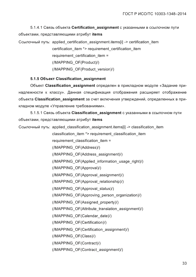 ГОСТ Р ИСО/ТС 10303-1348-2014, страница 41