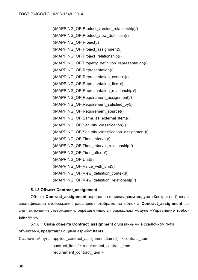 ГОСТ Р ИСО/ТС 10303-1348-2014, страница 46