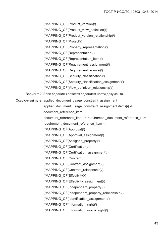 ГОСТ Р ИСО/ТС 10303-1348-2014, страница 51