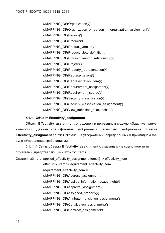 ГОСТ Р ИСО/ТС 10303-1348-2014, страница 52
