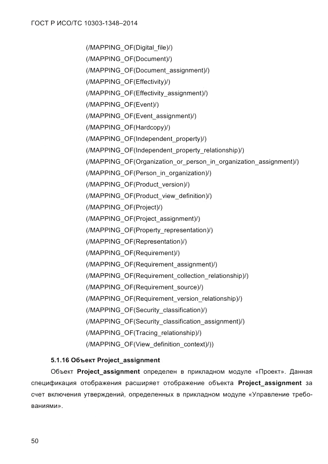 ГОСТ Р ИСО/ТС 10303-1348-2014, страница 58