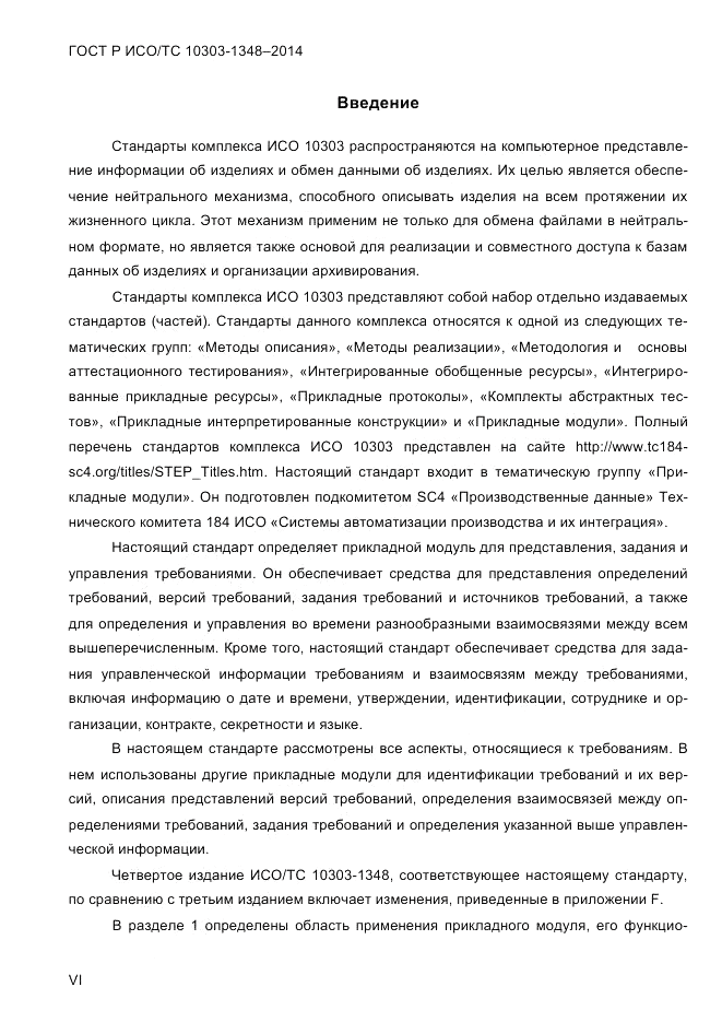 ГОСТ Р ИСО/ТС 10303-1348-2014, страница 6
