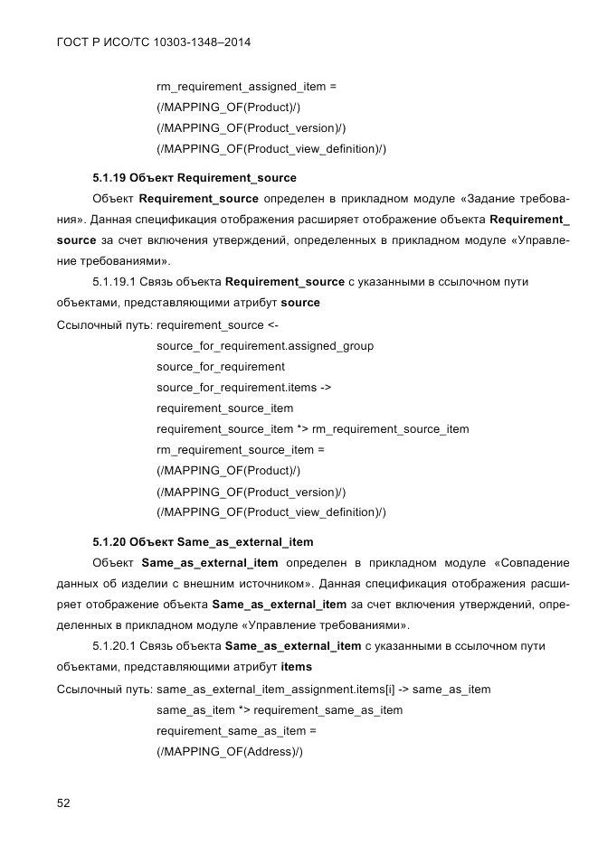 ГОСТ Р ИСО/ТС 10303-1348-2014, страница 60