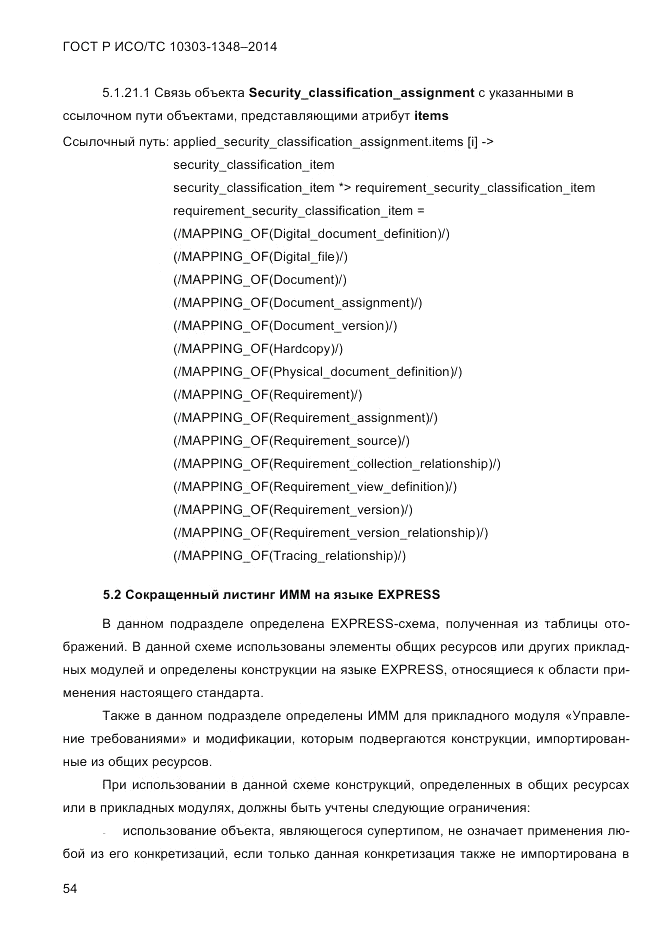 ГОСТ Р ИСО/ТС 10303-1348-2014, страница 62