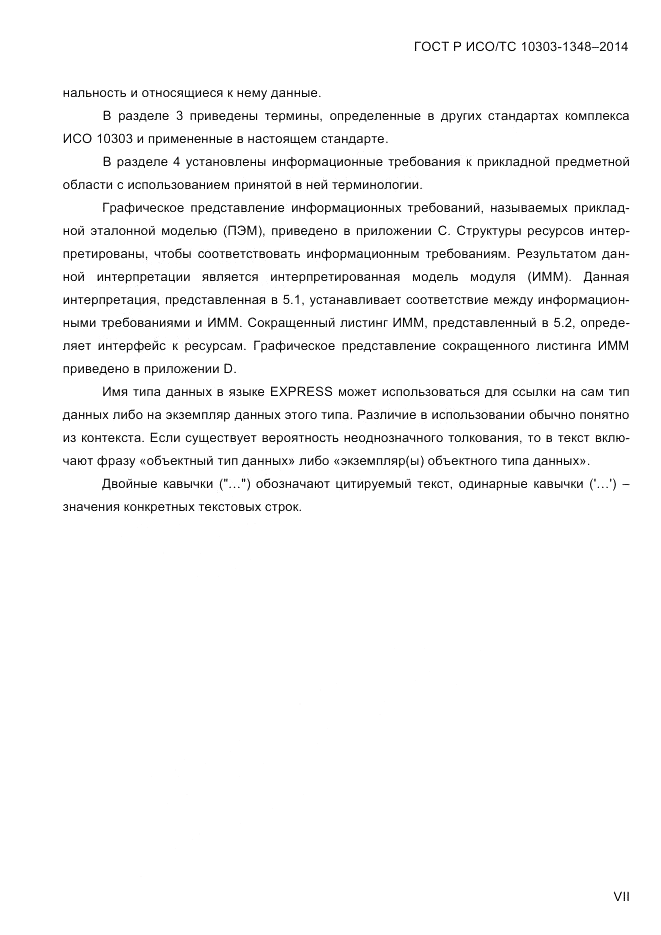 ГОСТ Р ИСО/ТС 10303-1348-2014, страница 7
