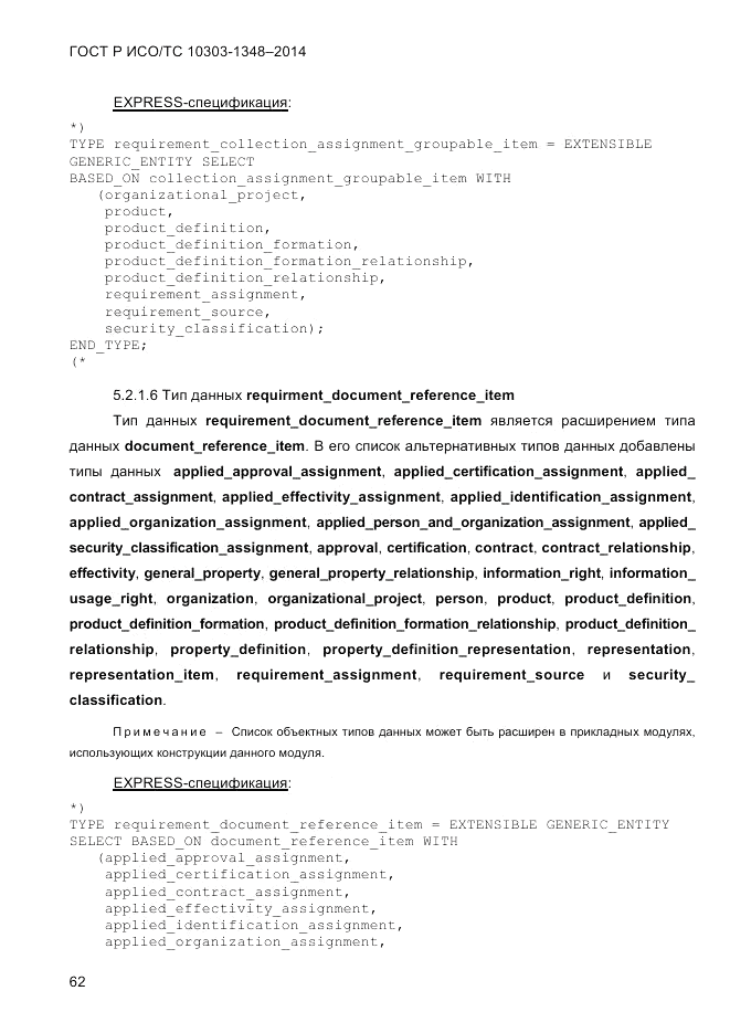 ГОСТ Р ИСО/ТС 10303-1348-2014, страница 70