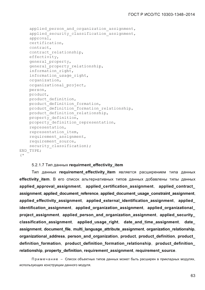 ГОСТ Р ИСО/ТС 10303-1348-2014, страница 71