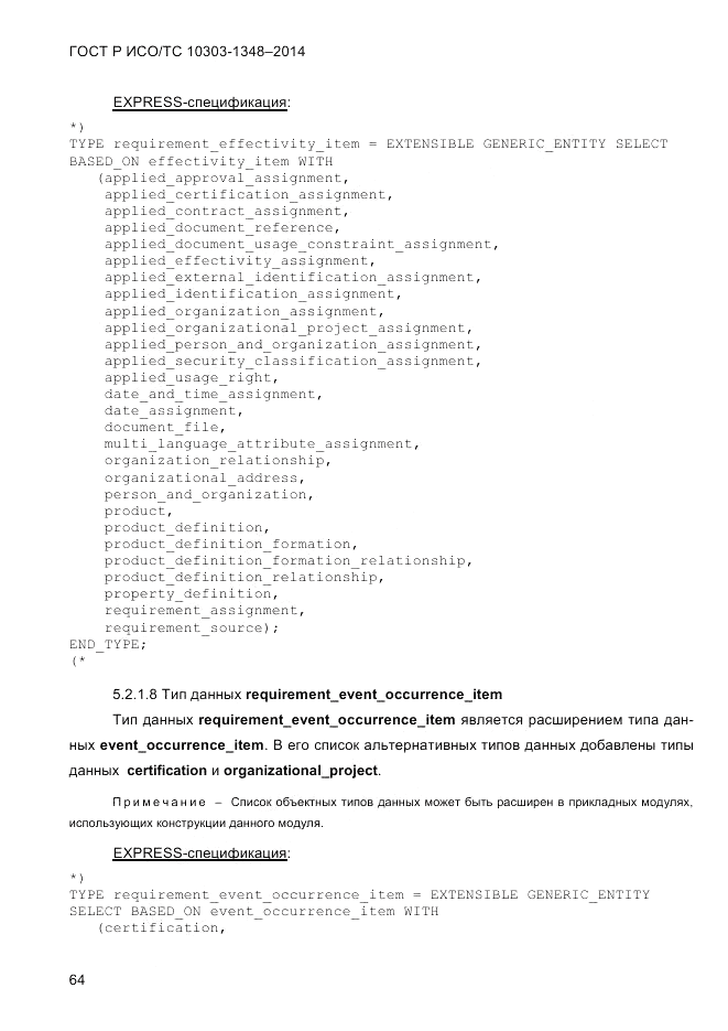 ГОСТ Р ИСО/ТС 10303-1348-2014, страница 72