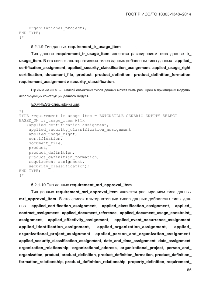 ГОСТ Р ИСО/ТС 10303-1348-2014, страница 73