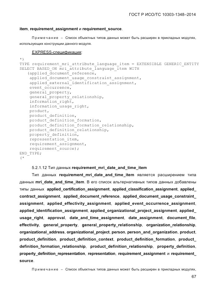 ГОСТ Р ИСО/ТС 10303-1348-2014, страница 75