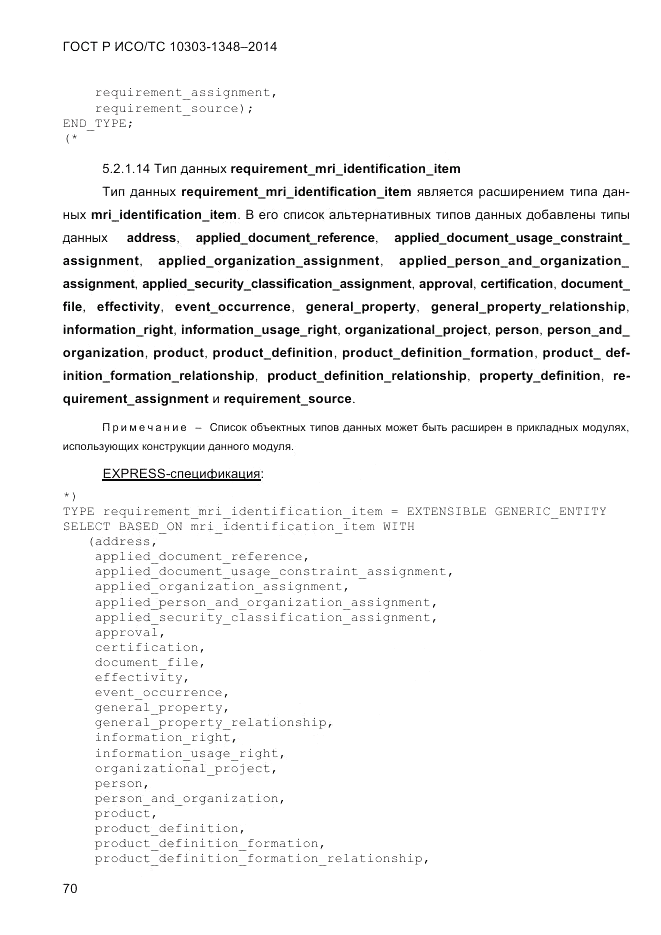 ГОСТ Р ИСО/ТС 10303-1348-2014, страница 78