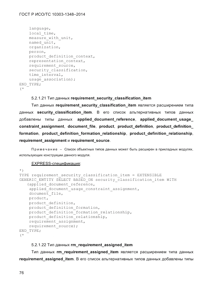 ГОСТ Р ИСО/ТС 10303-1348-2014, страница 84