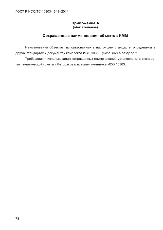 ГОСТ Р ИСО/ТС 10303-1348-2014, страница 86