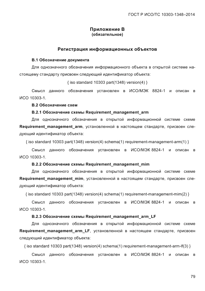 ГОСТ Р ИСО/ТС 10303-1348-2014, страница 87