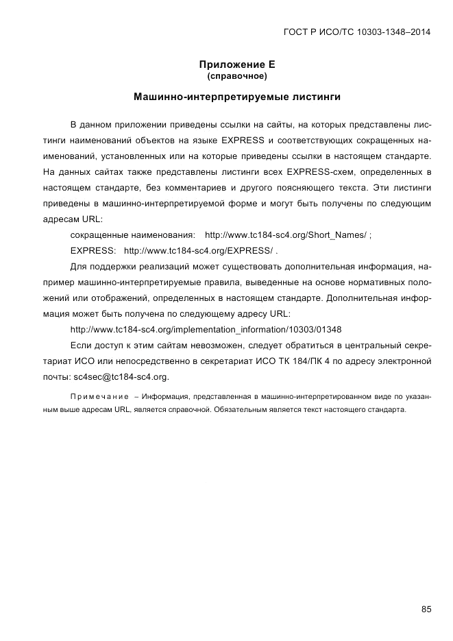 ГОСТ Р ИСО/ТС 10303-1348-2014, страница 93