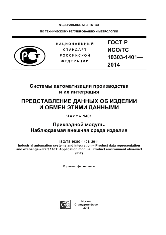 ГОСТ Р ИСО/ТС 10303-1401-2014, страница 1