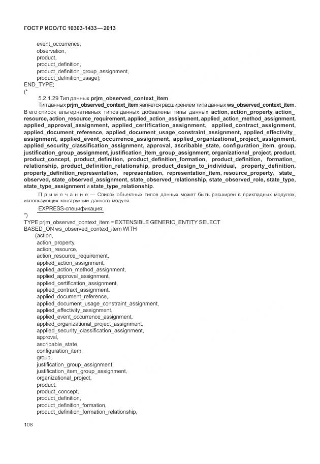 ГОСТ Р ИСО/ТС 10303-1433-2013, страница 114