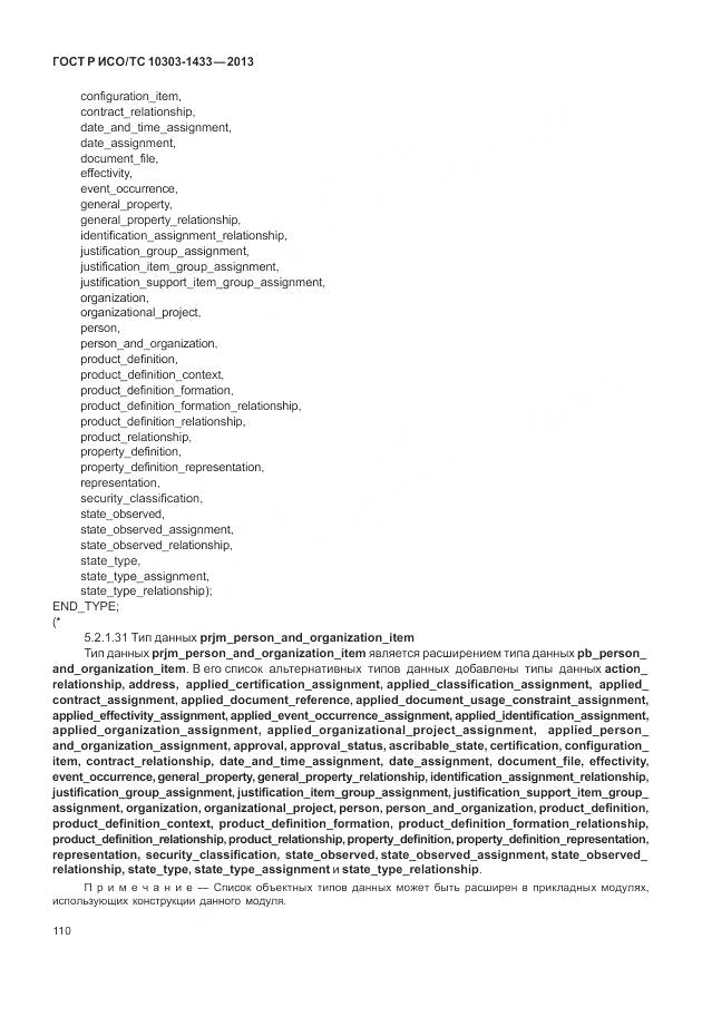 ГОСТ Р ИСО/ТС 10303-1433-2013, страница 116