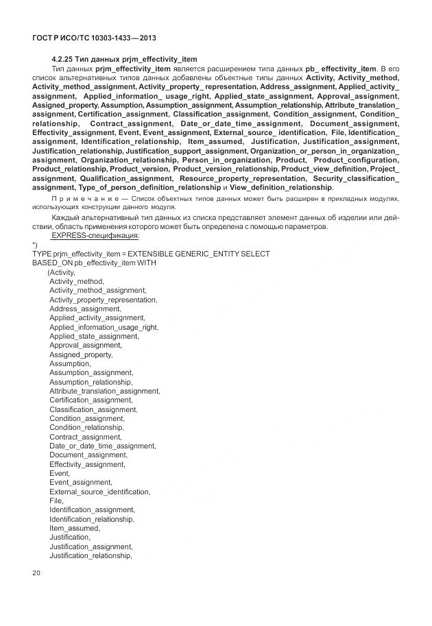 ГОСТ Р ИСО/ТС 10303-1433-2013, страница 26