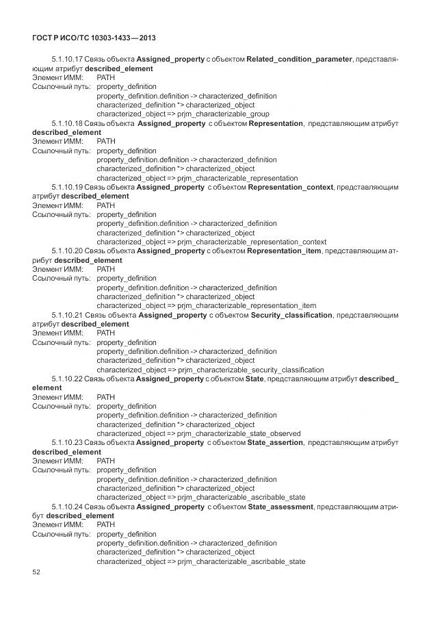 ГОСТ Р ИСО/ТС 10303-1433-2013, страница 58