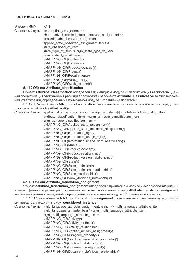 ГОСТ Р ИСО/ТС 10303-1433-2013, страница 60