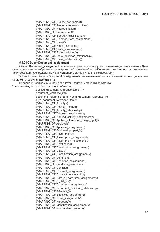 ГОСТ Р ИСО/ТС 10303-1433-2013, страница 69