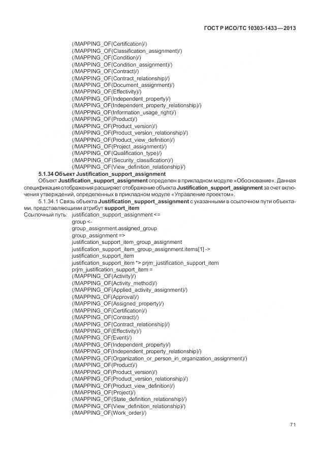 ГОСТ Р ИСО/ТС 10303-1433-2013, страница 77