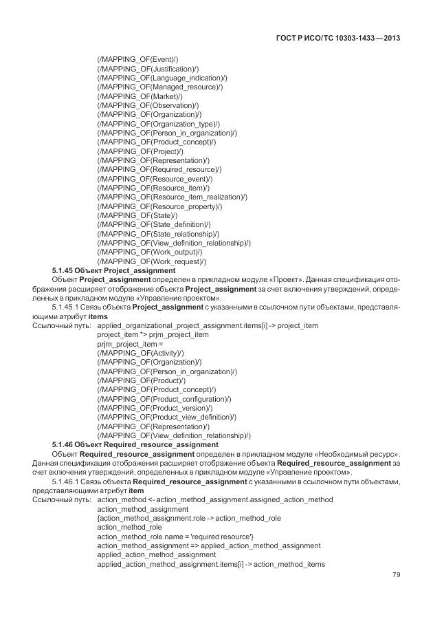 ГОСТ Р ИСО/ТС 10303-1433-2013, страница 85