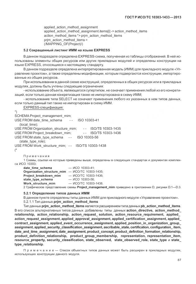 ГОСТ Р ИСО/ТС 10303-1433-2013, страница 93