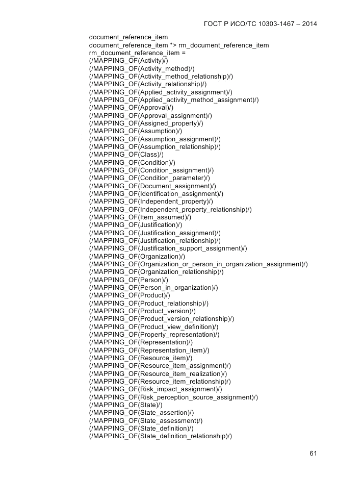 ГОСТ Р ИСО/ТС 10303-1467-2014, страница 65