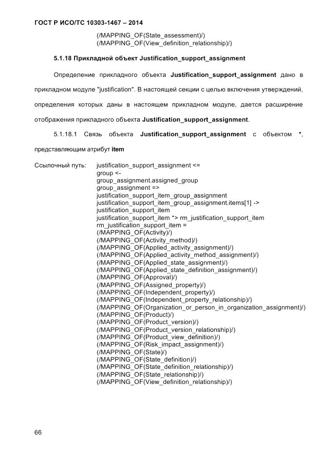 ГОСТ Р ИСО/ТС 10303-1467-2014, страница 70