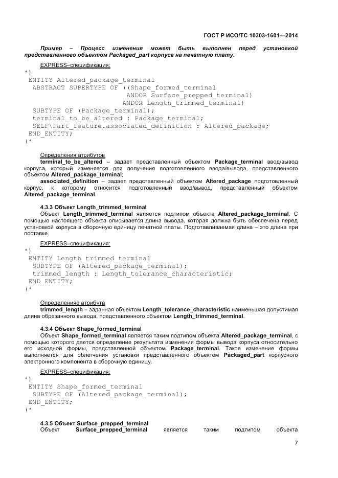 ГОСТ Р ИСО/ТС 10303-1601-2014, страница 11