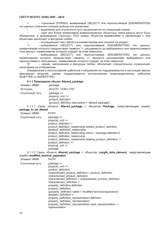 ГОСТ Р ИСО/ТС 10303-1601-2014, страница 14