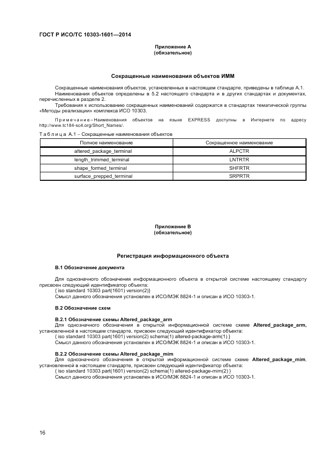 ГОСТ Р ИСО/ТС 10303-1601-2014, страница 20