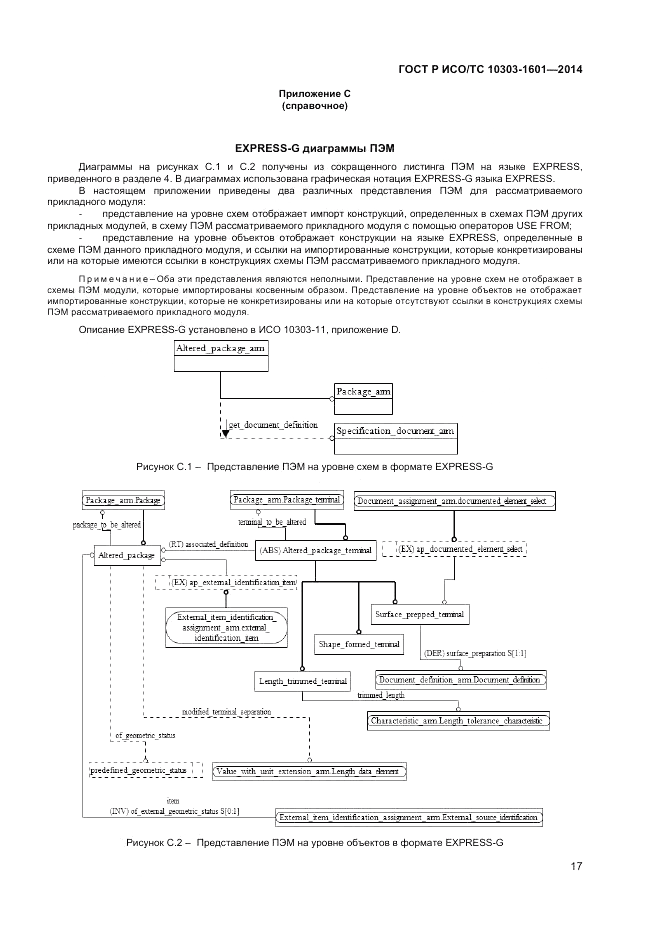 ГОСТ Р ИСО/ТС 10303-1601-2014, страница 21