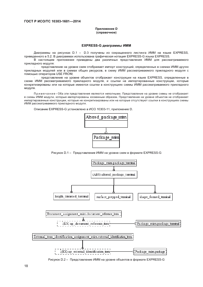 ГОСТ Р ИСО/ТС 10303-1601-2014, страница 22