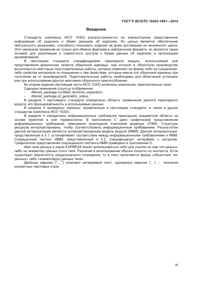 ГОСТ Р ИСО/ТС 10303-1601-2014, страница 3