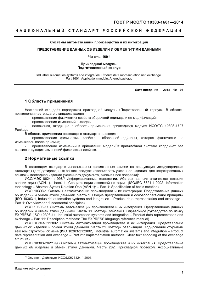 ГОСТ Р ИСО/ТС 10303-1601-2014, страница 5