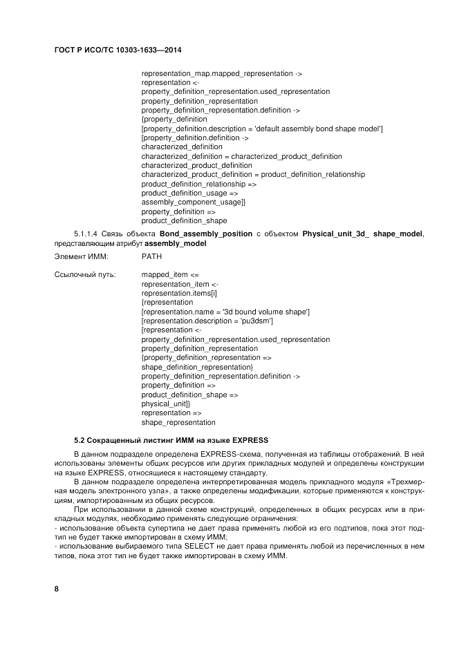 ГОСТ Р ИСО/ТС 10303-1633-2014, страница 12