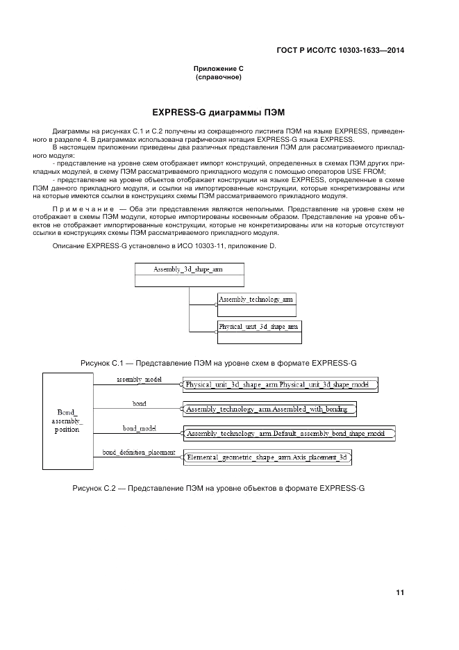 ГОСТ Р ИСО/ТС 10303-1633-2014, страница 15