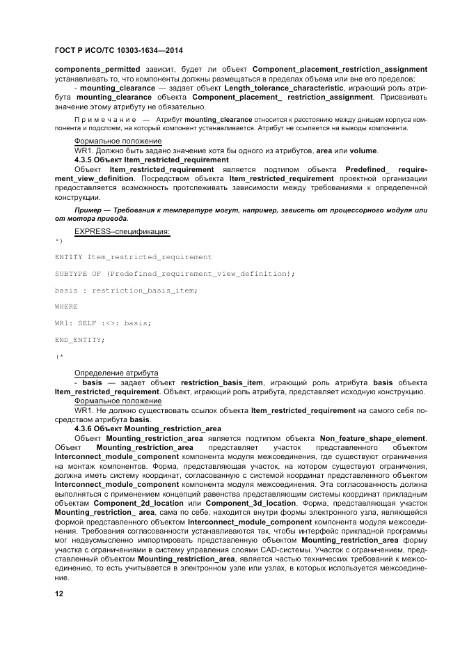 ГОСТ Р ИСО/ТС 10303-1634-2014, страница 16