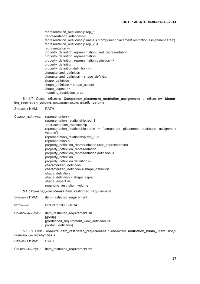 ГОСТ Р ИСО/ТС 10303-1634-2014, страница 31
