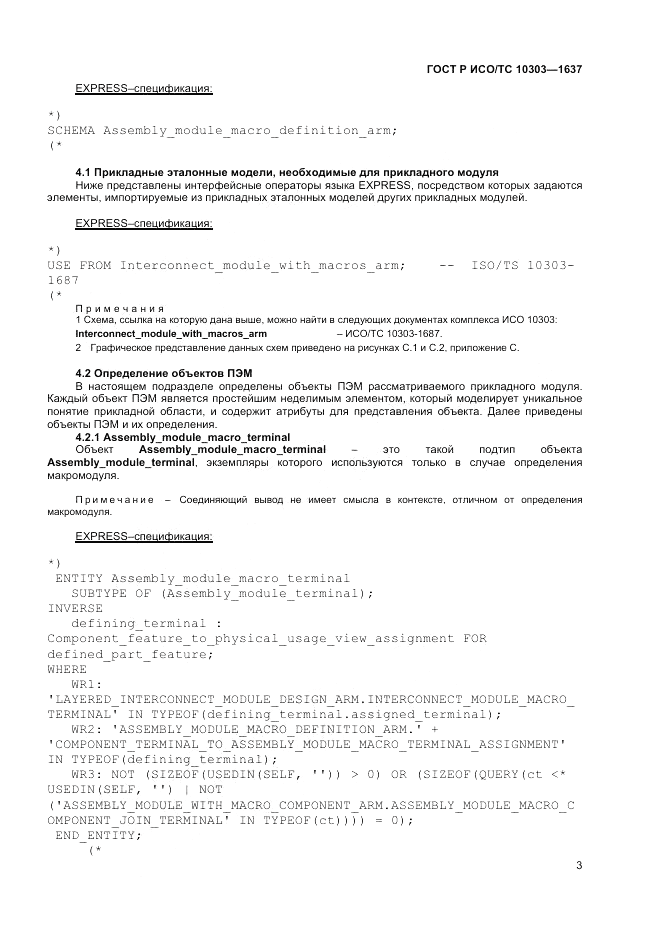ГОСТ Р ИСО/ТС 10303-1637-2014, страница 7