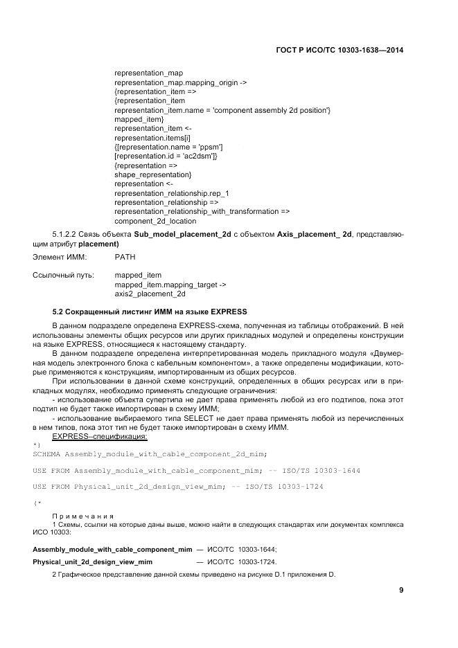 ГОСТ Р ИСО/ТС 10303-1638-2014, страница 13